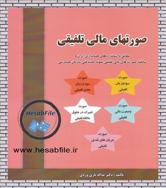 حل تشریحی مسائل فصل 2 صورتهای مالی تلفیقی تاری وردی