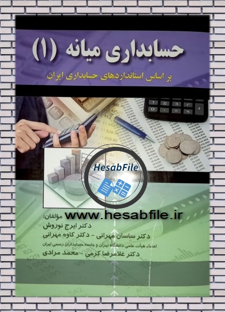 حل تشریحی مسائل فصل 5 حسابداری میانه 1 نوروش