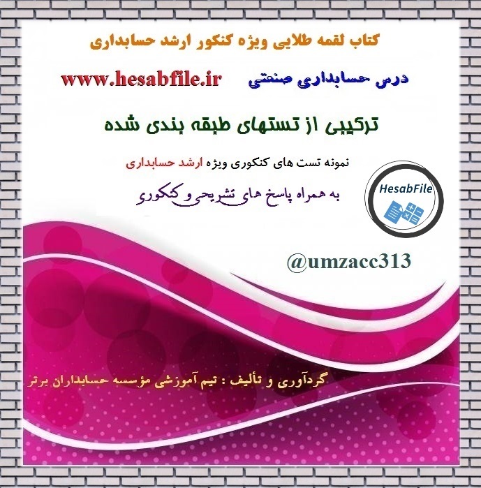 لقمه طلایی حسابداری صنعتی ویژه ارشد حسابداری