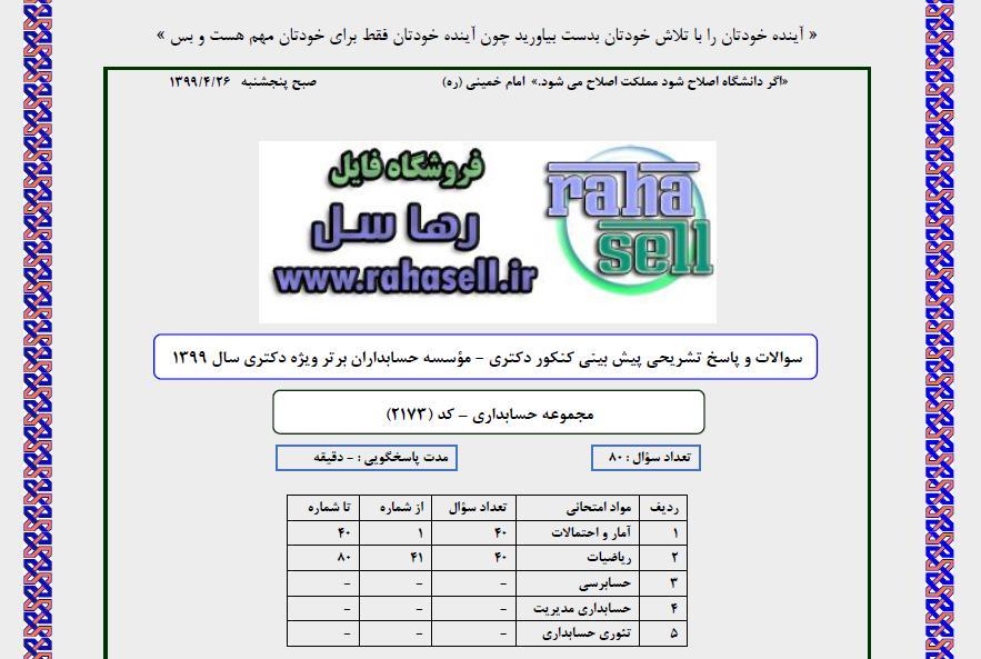 سوال و حل تشریحی پیش بینی کنکور دکتری حسابداری سال 98