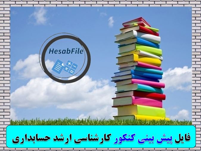 پیش بینی سوالات آزمون ارشد حسابداری 1404